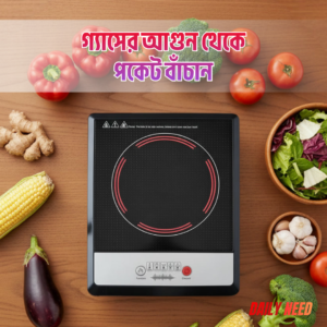 Daily Need – ইন্ডাকশন কুকার ⚡